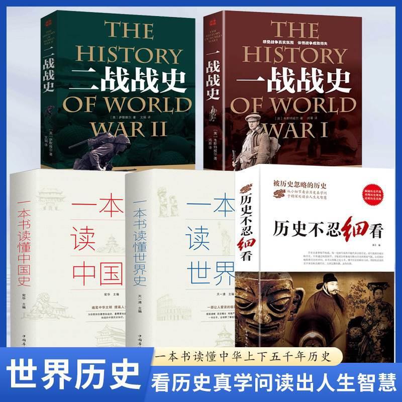 Genuine 5-volume history cannot bear to look closely at the general history of China in World War I and World War II, the reasoning of the general history of the world Genuine 5-volume history cannot bear to look closely at the general history of China in World War I and World War II, the reasoning of the general history of the world