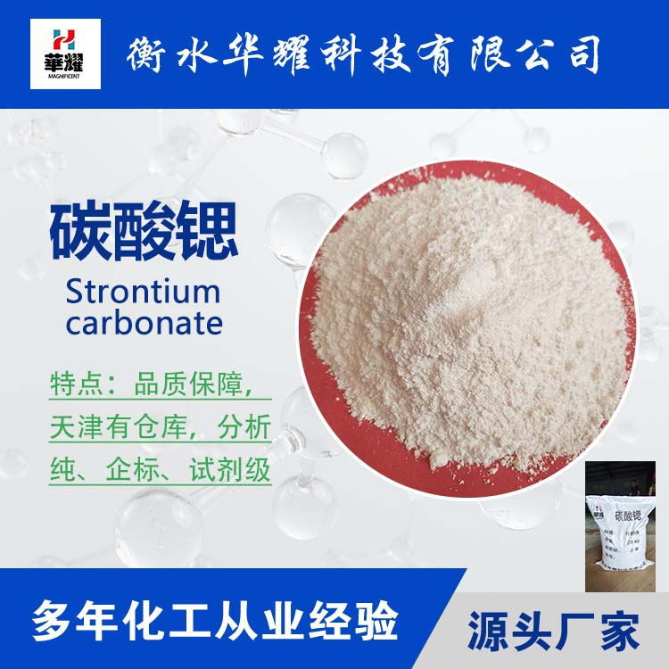 华耀科技 分析纯碳酸锶  化学试剂大包装  厂家供应