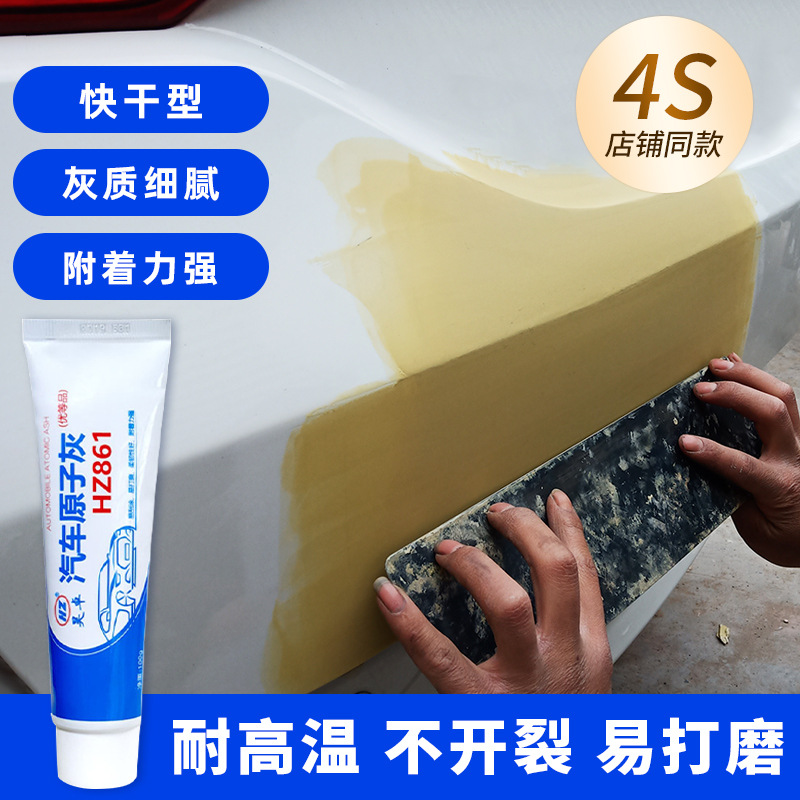 原子灰汽车腻子补漆腻子膏修补车漆快干补土车用填眼固化剂