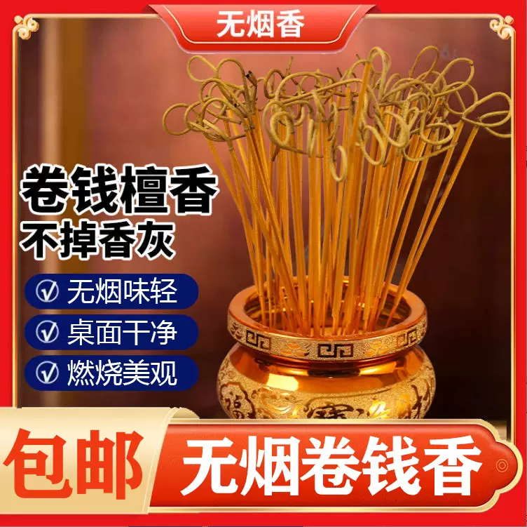 卷钱香无烟香檀香佛香供佛竹签香家用礼佛拜拜黄金香观音香佛堂香