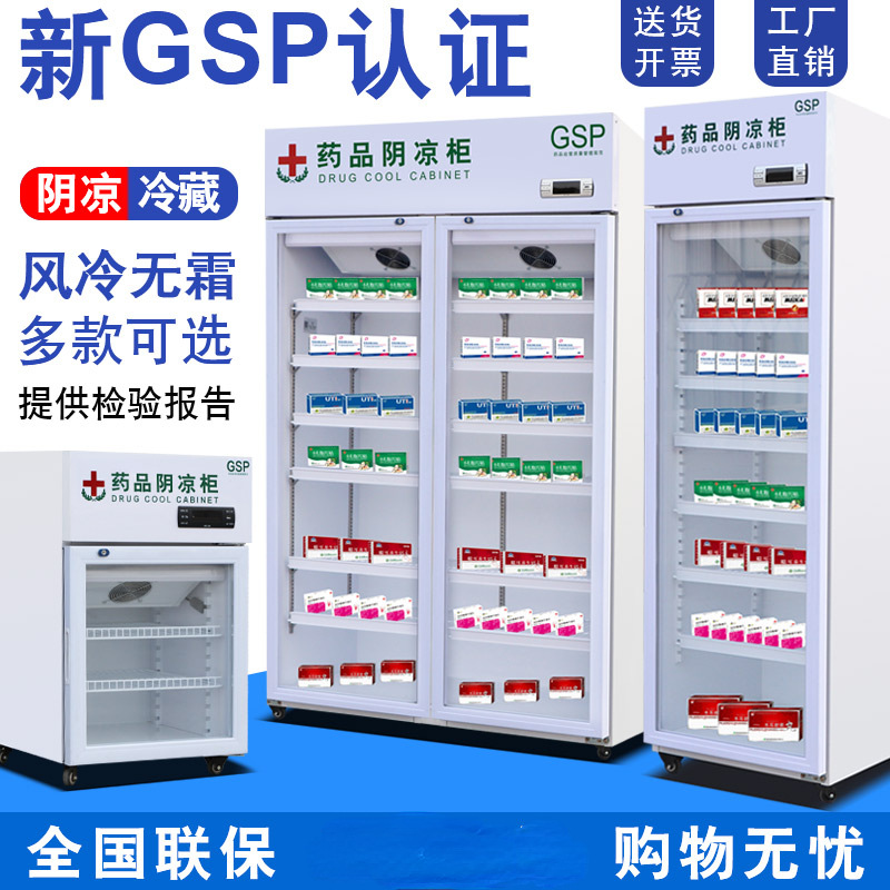 药品阴凉冷藏柜单双三门风冷医药展示柜小型冷柜冰柜家用GSP认证