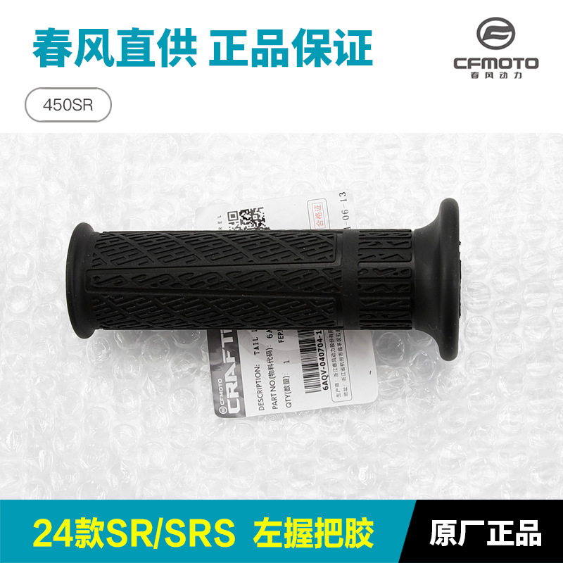 Accesorios de fábrica originales 450SR manejo de dirección tubo de acelerador agarre manga de goma manejo de equilibrio taponer manga de manejo