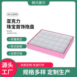 厂家批发亚克力24格首饰项链展示托盘手镯收纳盒多色定/制定制