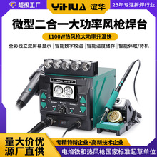谊华992DIII二合一热风拆焊台大功率1100W热风枪 微型焊接210/245