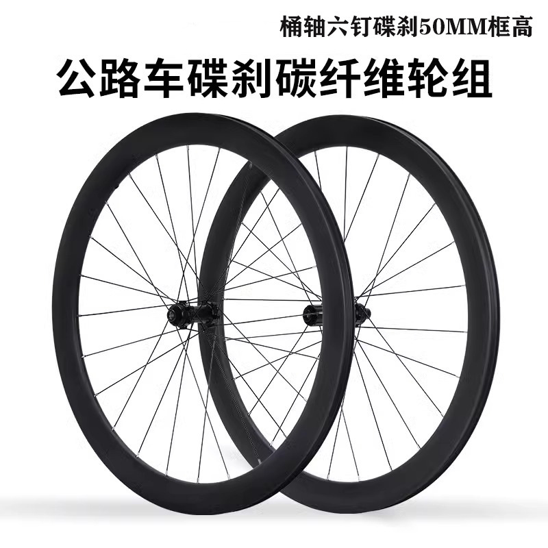 Road bike carbon fiber wheel set 700C open fat ring 50MM High frame hub barrel shaft six nail disc brake wheel set