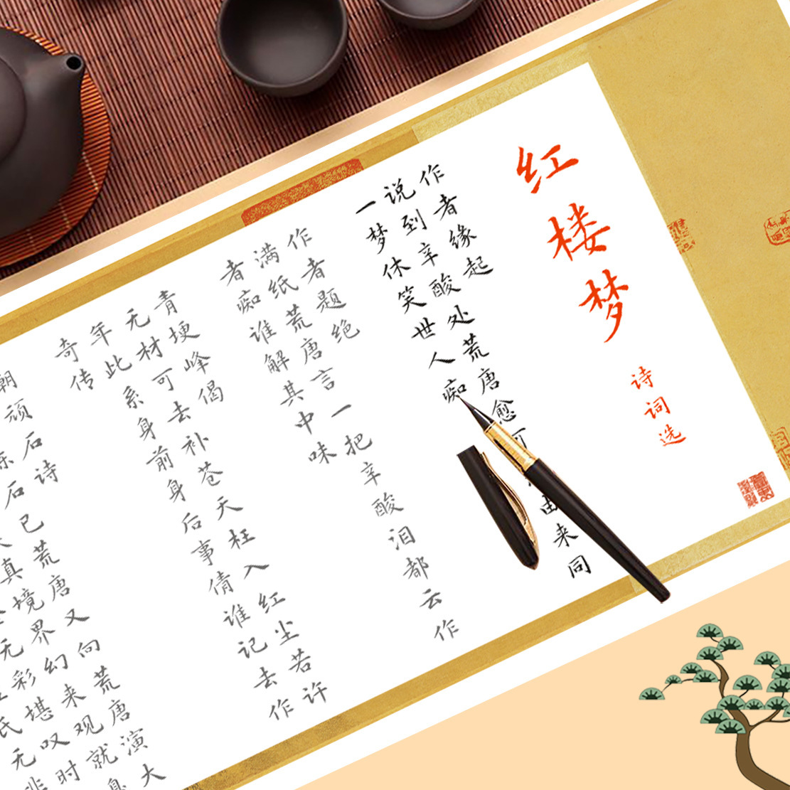 红楼梦诗词彩图文征明小楷毛笔书法仿古半生熟宣纸描红长卷不洇墨