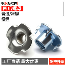 家具四爪螺母音箱螺帽爪母镶嵌紧固件配件批发
