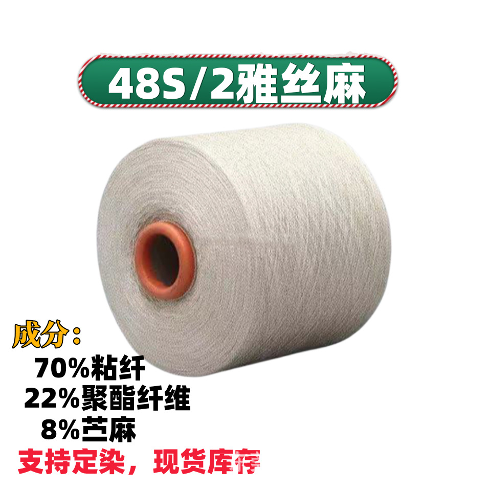 厂家直营 现货48S/2雅丝麻48支竹节苎麻毛纱特种纱线春夏纱线批发