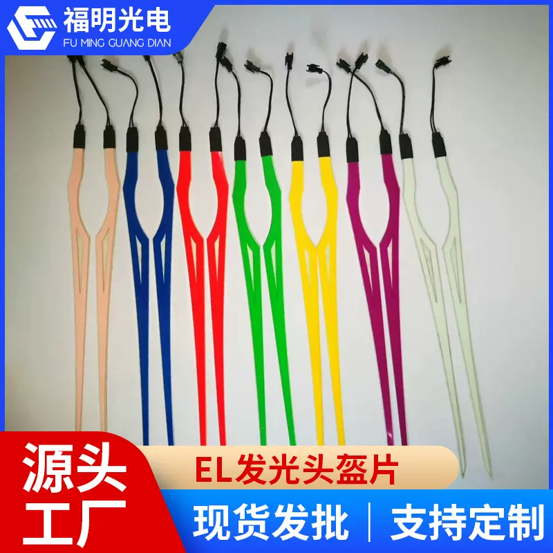 厂家现货发光头盔片夹式发光条EL冷光片 摩托车头盔夜行灯冷光片