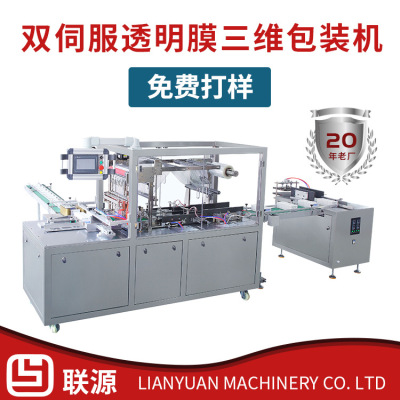 BT-400型全自动双伺服透明膜三维包装机 化妆品香烟薄膜裹包机|ms