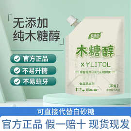 木糖醇代替白糖用代糖烘焙饮料添加剂原料无糖甜味剂500g