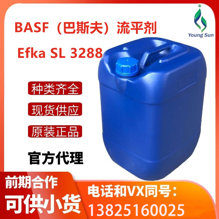 （现货)BASF/巴斯夫流平剂Efka SL 3288提供滑爽性和表面光洁度