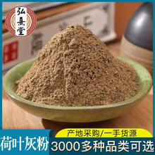 荷叶灰粉新货批发零售源头大货量大价优农产品现磨粉代发荷叶灰粉