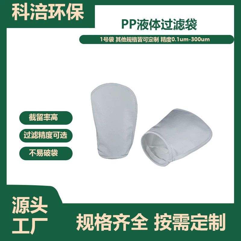 Промышленный жидкостный фильтр мешок PP полипропиленовый жидкий фильтр мешок № 1 № 2 для пищевой медицины Промышленная очистка сточных вод
