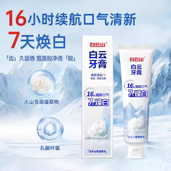 白云山牙膏美白修护牙釉质去口臭去烟渍去黄牙膏成人牙膏|undefined