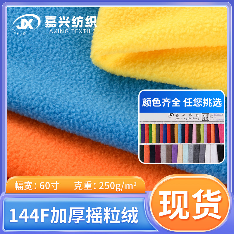 现货摇粒绒 144F 150D加厚摇粒绒+背刷毛 服装玩具坐垫家纺面料