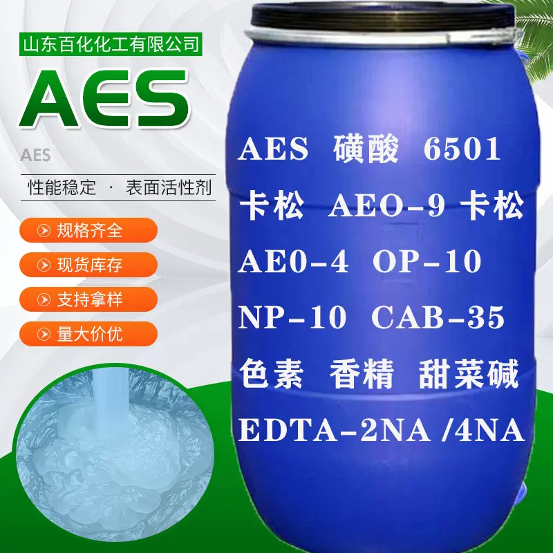 赞宇AES表面活性剂 脂肪醇聚氧乙烯醚硫酸钠去污洗涤日化原料 aes