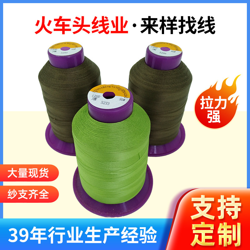 加工定制火车头百针120D/3夹克服真皮鞋线圆头锁眼家用缝纫线