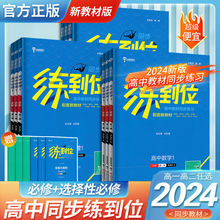 2024高中练到位高一二新教材英语文数学物化选择性必修一二必刷题