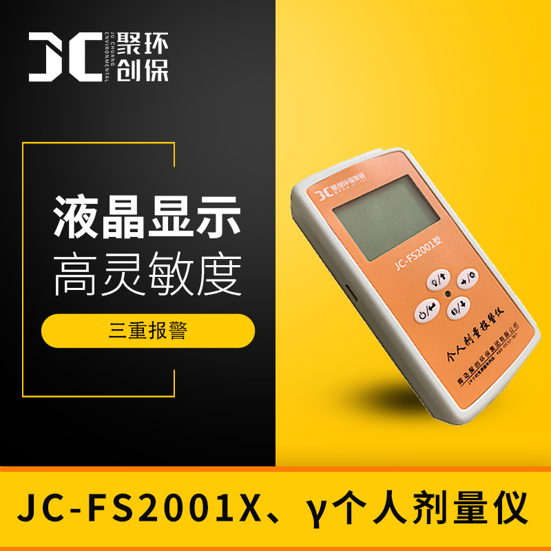 JC-FS2001型X、γ个人剂量仪