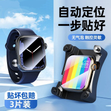 适用苹果s10代手表膜定位器款applewatchS9高清软膜ultra49mm现货