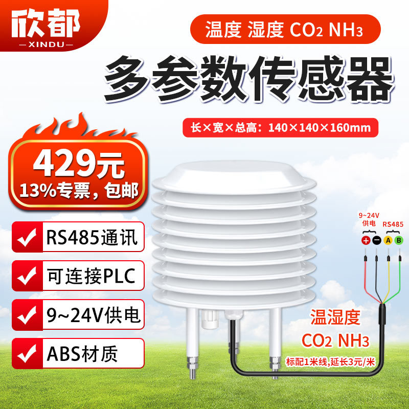 15-多参数传感器(温湿CO2氨).jpg