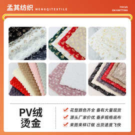 工厂PV绒烫金绒布 烫金长毛绒鞋类服装 靠垫工艺品家居玩具面料