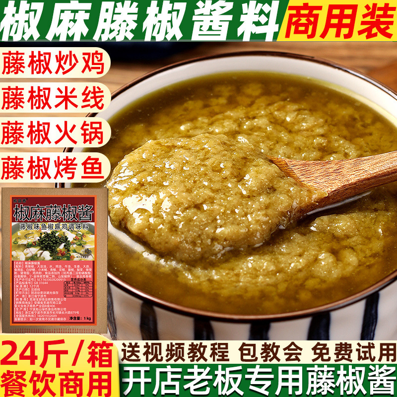 四川藤椒酱商用正宗藤椒鱼酸菜鸡调料椒麻酱料麻椒麻辣烫火锅底料|undefined