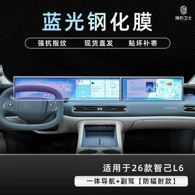 Suitable for the 2026 Zhiji L6: tempered Car interior film - 26-models-of-zhiji-l6-navigation-passenger-seat-9k-blue-light-anti-glare-tempered-glass-screen-protector