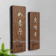 创意实木入户门牌定制高级感标示牌门牌号贴牌定做木牌刻字牌挂牌