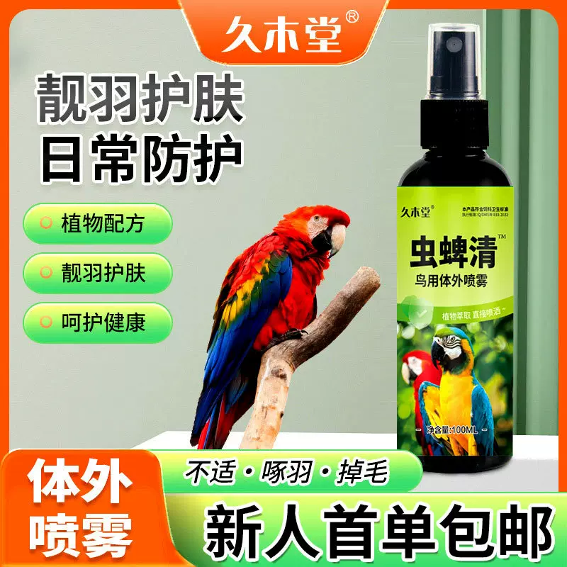 鹦鹉驱散喷雾虱子羽螨鸟用体外喷剂一喷净去异味八哥鸟用益生菌