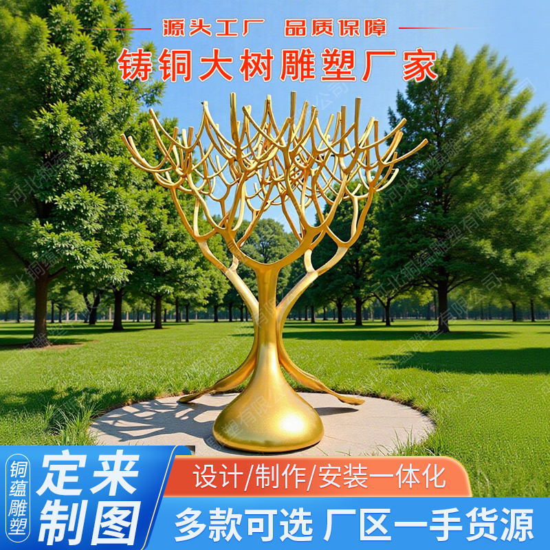 户外铸铜大树雕塑不锈钢树雕塑定制厂家景观铸铁铸铝大树摆件批发