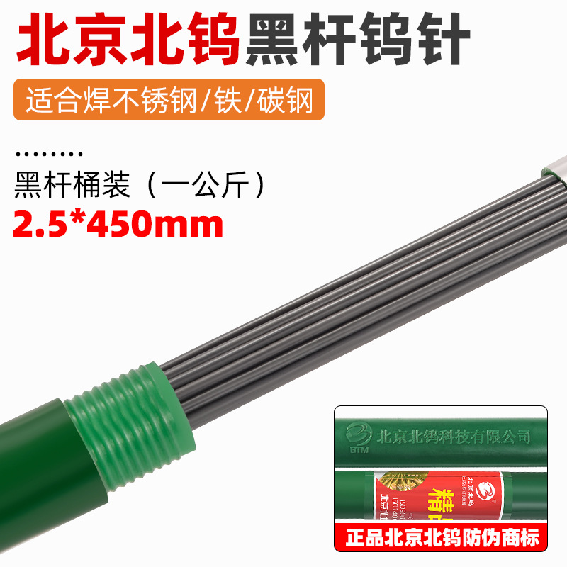 ปักกิ่งเหนือทังสเตนก้านสีดำเข็มทังสเตนหนึ่งบาร์เรล 2.5*450 (1.0kg)