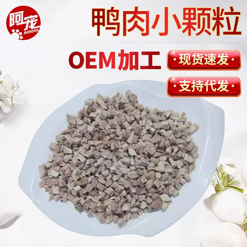冻干鸭肉小颗粒500g袋装猫猫狗狗拌粮辅食营养宠物零食厂家批发