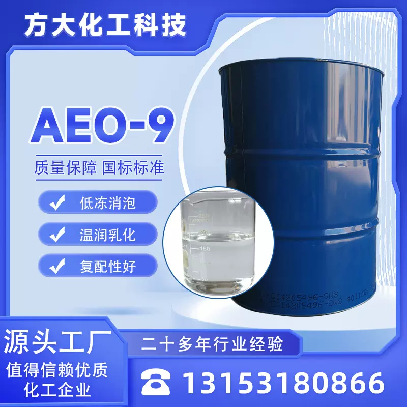 aeo-9乳化剂 工业乳化金属清洗剂民用洗涤剂水包油乳化剂润湿 AEO