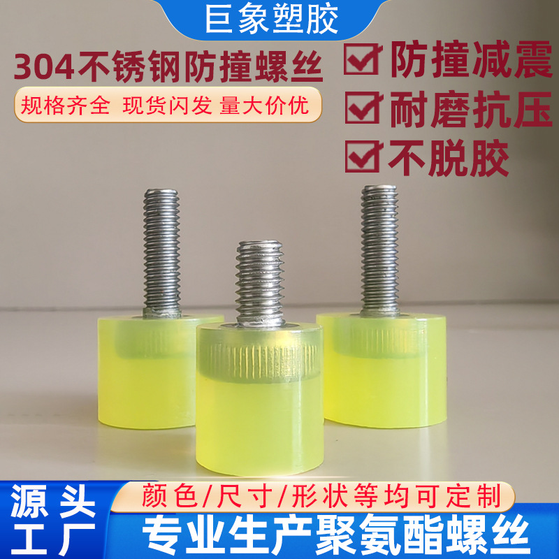 聚氨酯防撞螺栓M5M6M8减震缓冲耐磨抗压圆形PU胶头不锈钢螺钉
