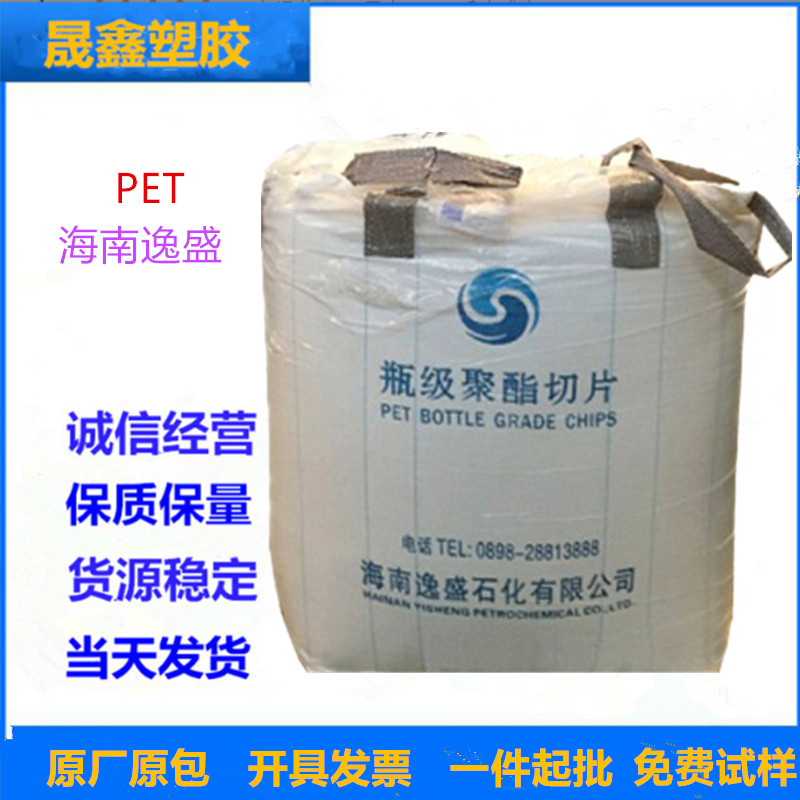 PET 海南逸盛 YS-W01 中粘度 食品包装 中空吹塑