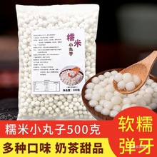 白糯米小丸子500g摆摊网红酒酿小圆子无馅汤圆大小芋圆杨梅冰汤圆