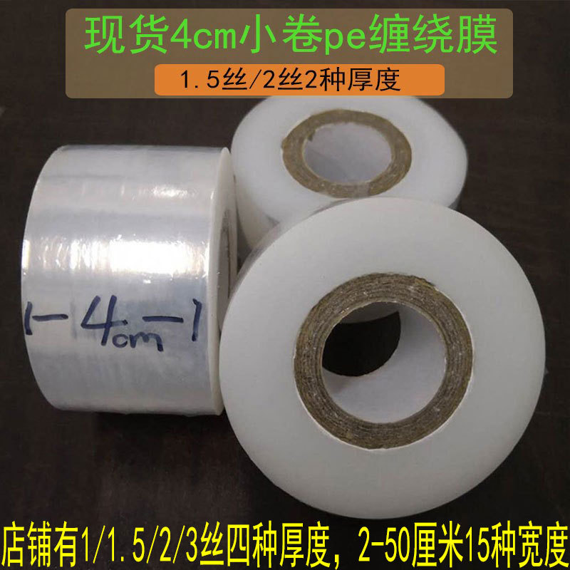 4cmPE包装缠绕膜捆菜膜商用小号外卖打包盒封口小卷保鲜膜拉伸膜