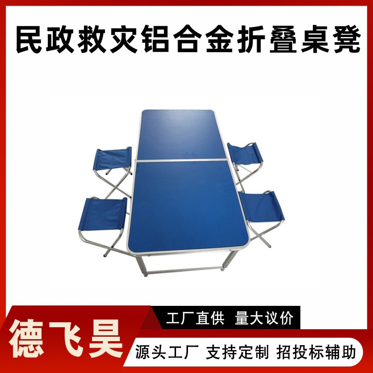户外摆摊可调节折叠桌椅蓝色铝合金方管野营餐桌民政救灾折叠桌椅