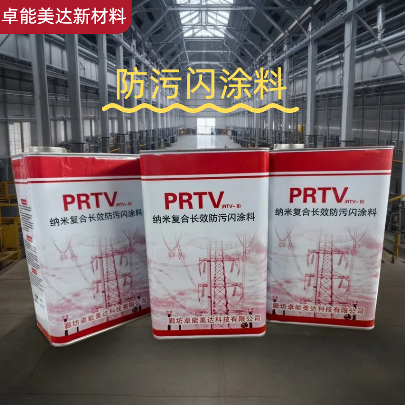 PRTV防污闪涂料跨境高自洁纳米硅橡胶绝缘漆RTV-ll型防污闪涂料