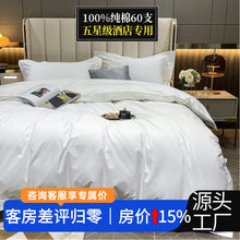 全棉五星级酒店布草三四件套民宿床品被套床单款贡缎宾馆床上用品