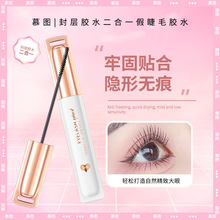 严选慕图封层美睫胶二合一假睫毛胶水温和无刺激隐形睫毛持久胶水