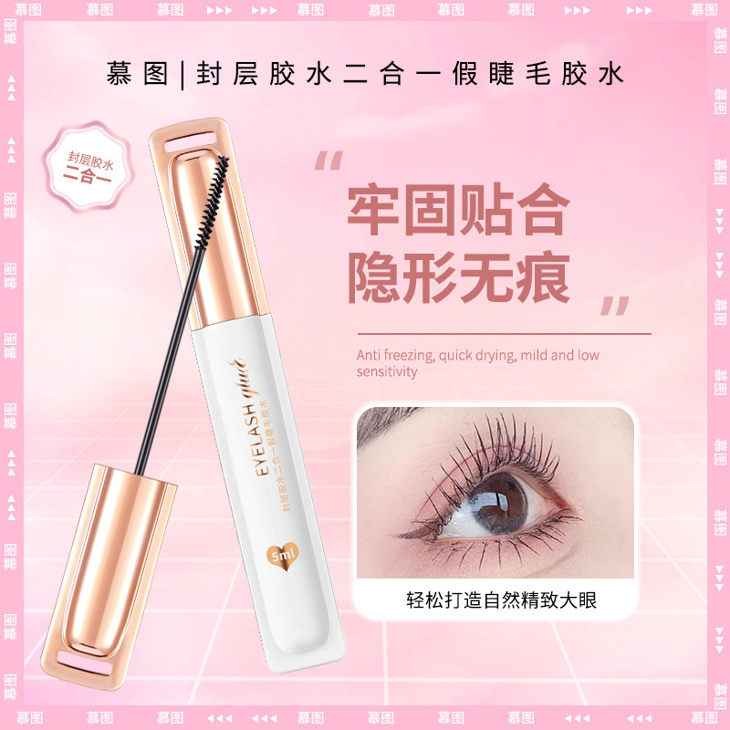 慕圖封層膠水二合一假睫毛膠水溫和無刺激隱形無痕持久定型美睫膠