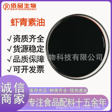 虾青素 5% 虾青素油 10% 抗氧化剂雨生红球藻粉天然虾青素提取物