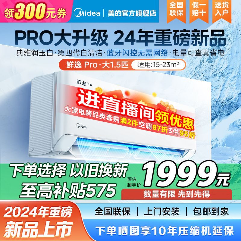 美的空调大1.5匹变频k酷金升级24年新款电量查询省电鲜逸PRO