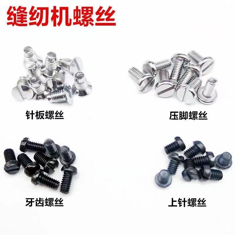 缝纫机螺丝 平车针板螺丝 压脚螺丝 牙齿螺丝 支针螺丝缝纫机螺钉