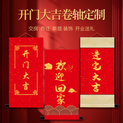 开门大吉卷轴欢迎回家乔迁装饰交房仪式乔迁进宅福满新中式卷轴