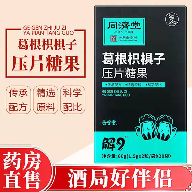 同济堂葛根枳椇子片 压片糖果强化分解解酒片促进排出解酒片