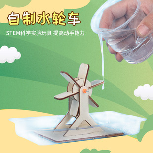 Children's science experiment toys teaching aids homemade water wheel car educational hand-made splicing toys steam toys
